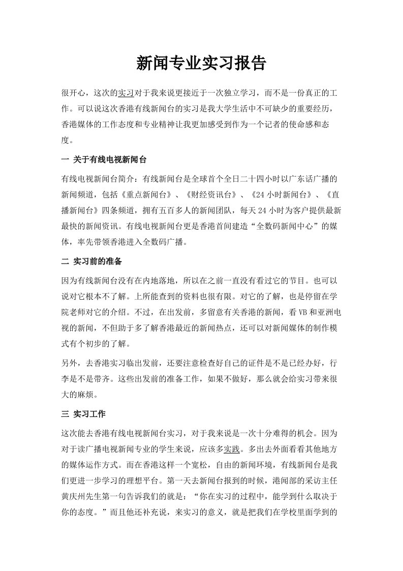 新闻专业实习报告