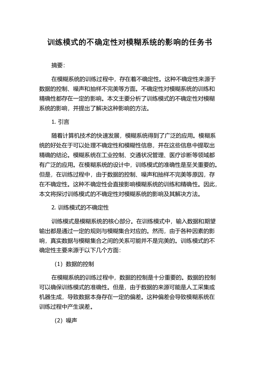 训练模式的不确定性对模糊系统的影响的任务书