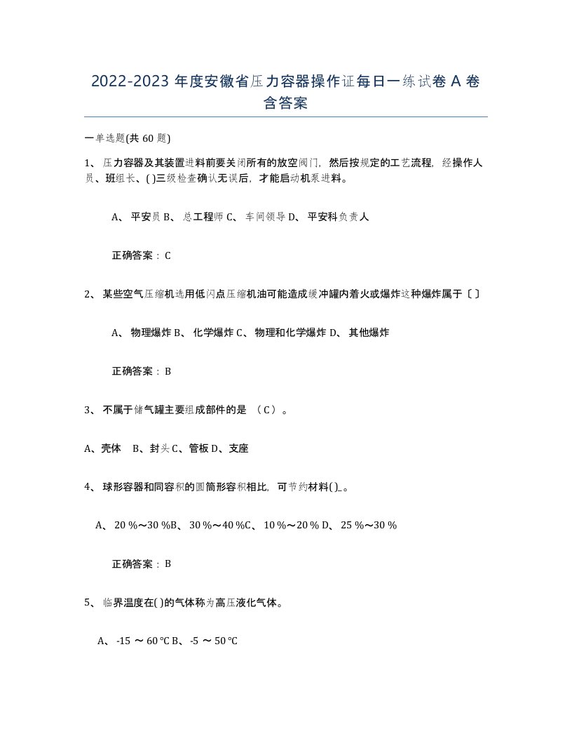 2022-2023年度安徽省压力容器操作证每日一练试卷A卷含答案