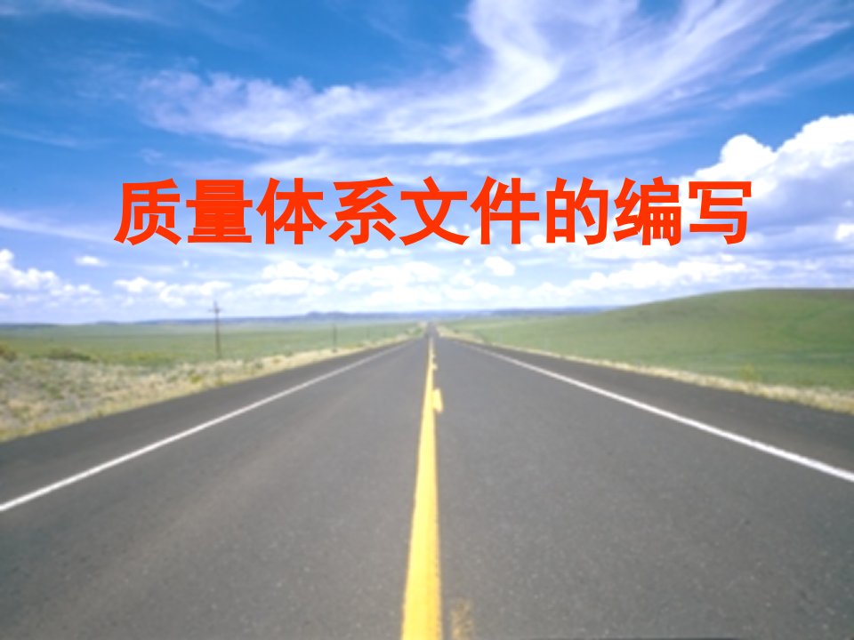 企业质量体系手册如何编写(PPT