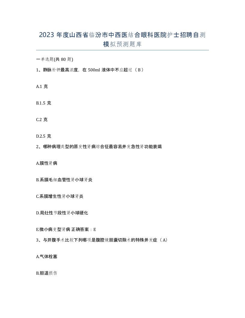 2023年度山西省临汾市中西医结合眼科医院护士招聘自测模拟预测题库