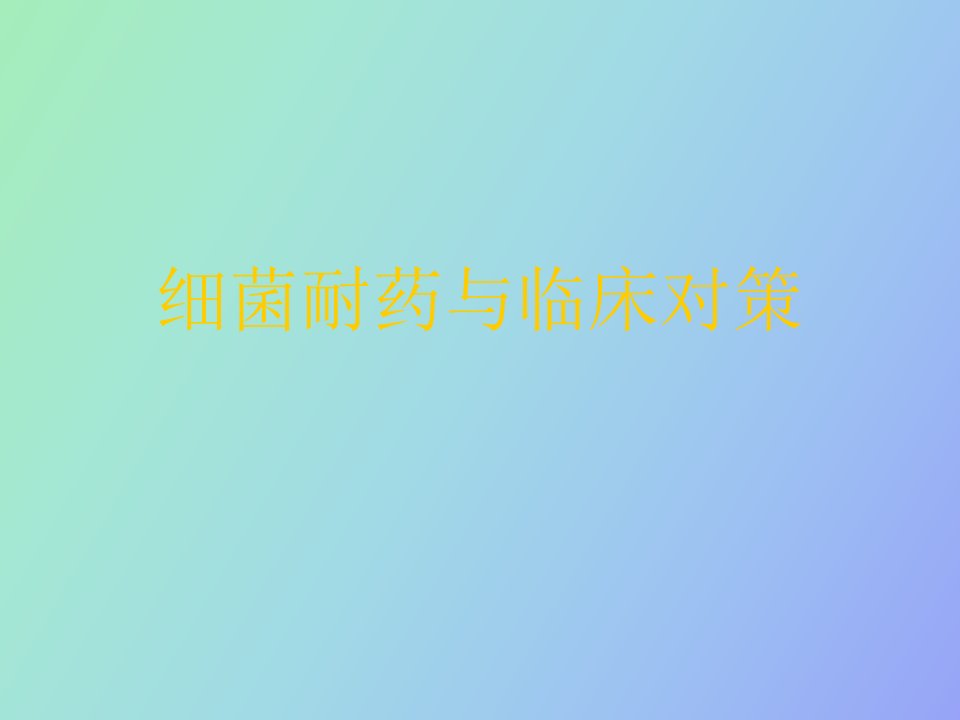 细菌耐药与临床对策