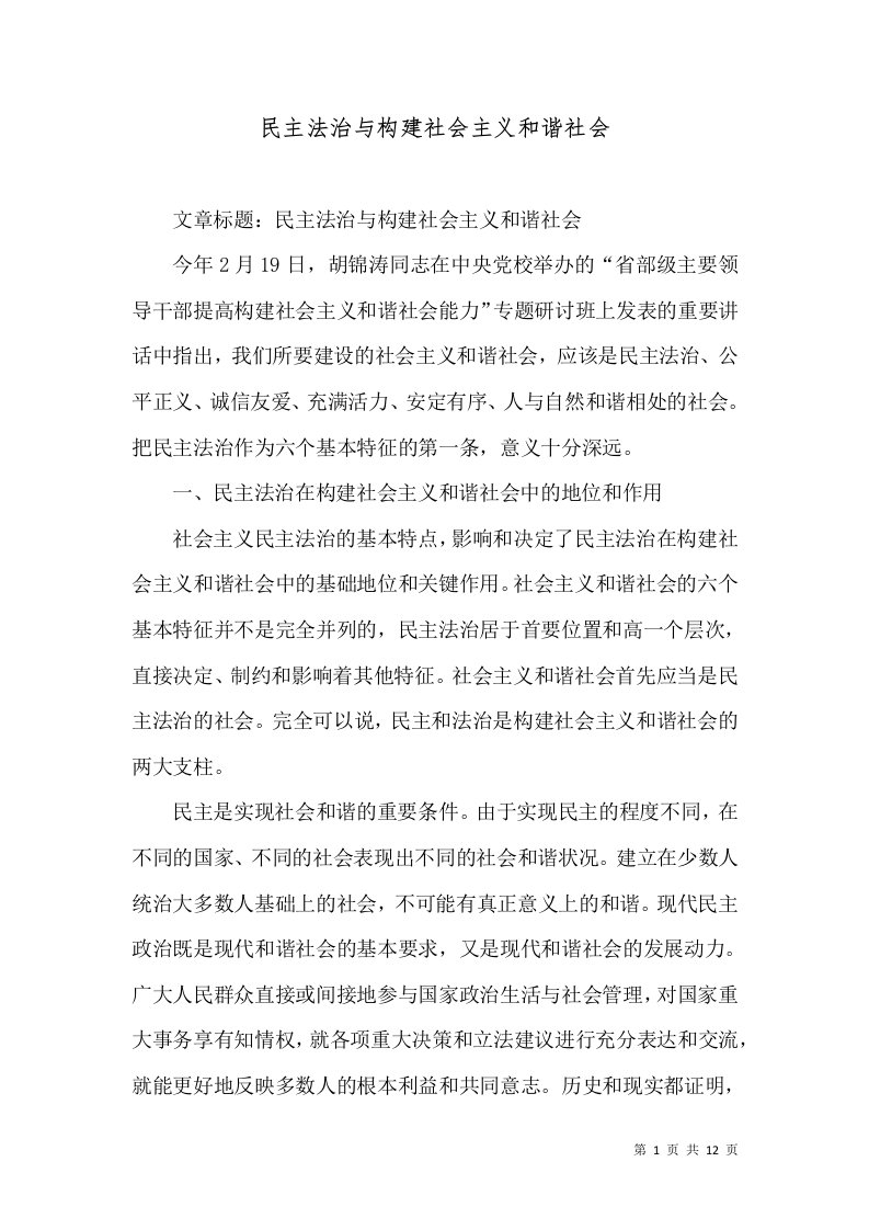 民主法治与构建社会主义和谐社会（三）