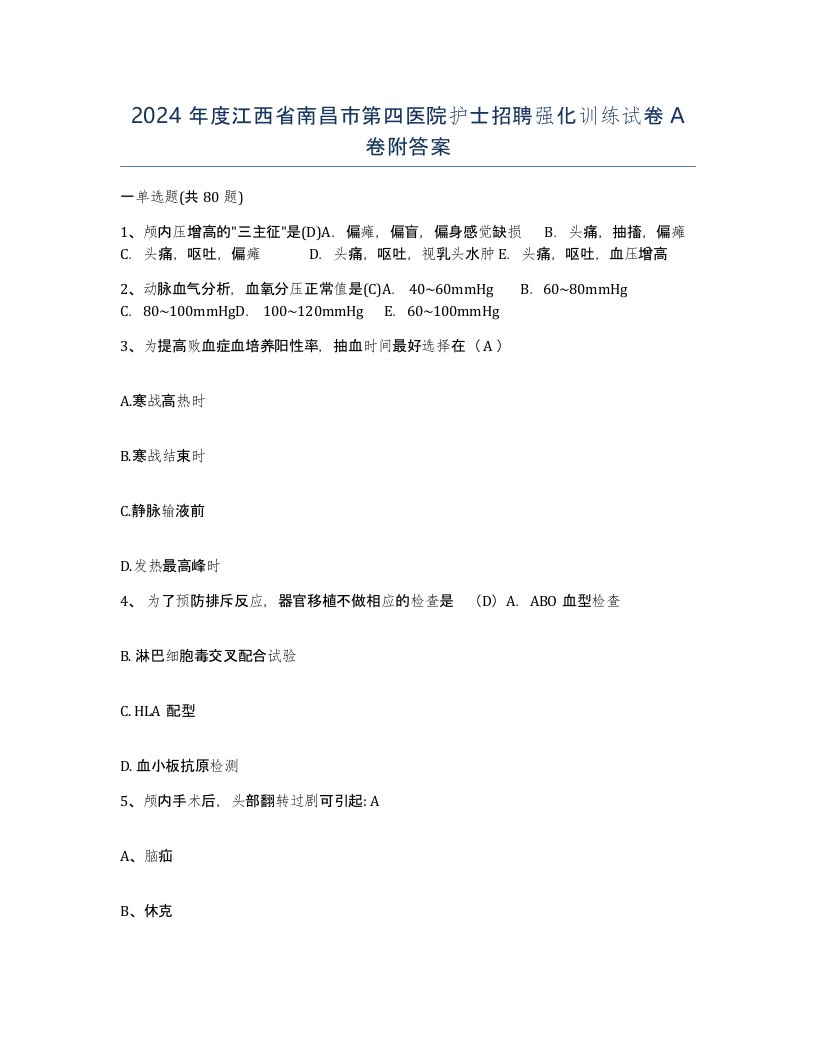 2024年度江西省南昌市第四医院护士招聘强化训练试卷A卷附答案