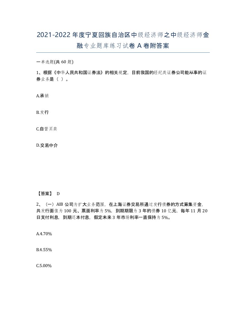 2021-2022年度宁夏回族自治区中级经济师之中级经济师金融专业题库练习试卷A卷附答案