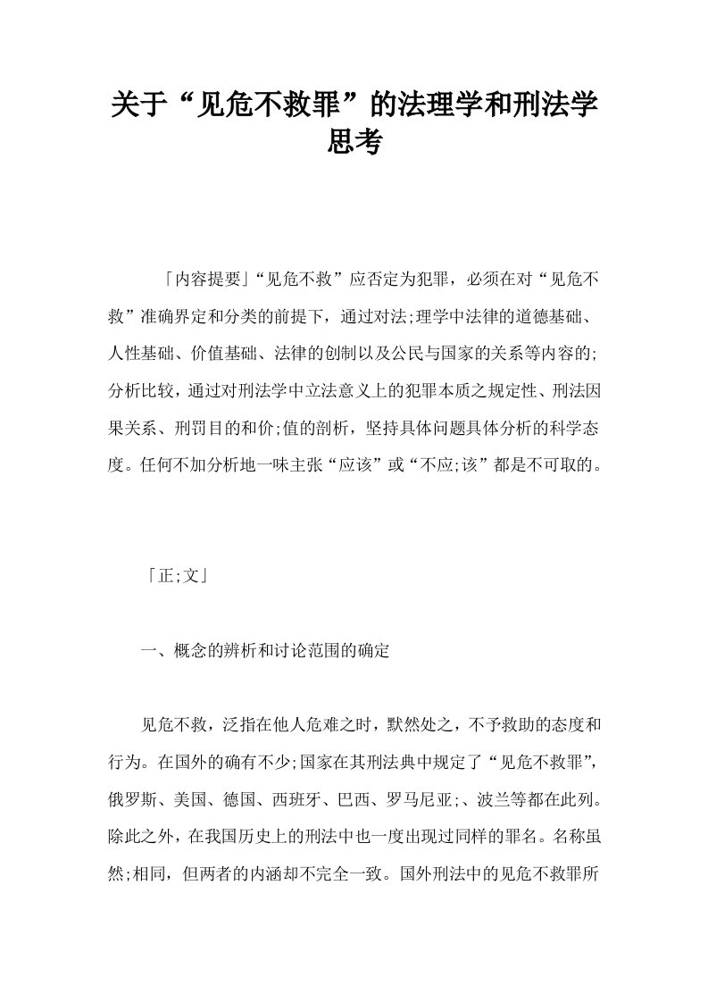 关于见危不救罪的法理学和刑法学思考