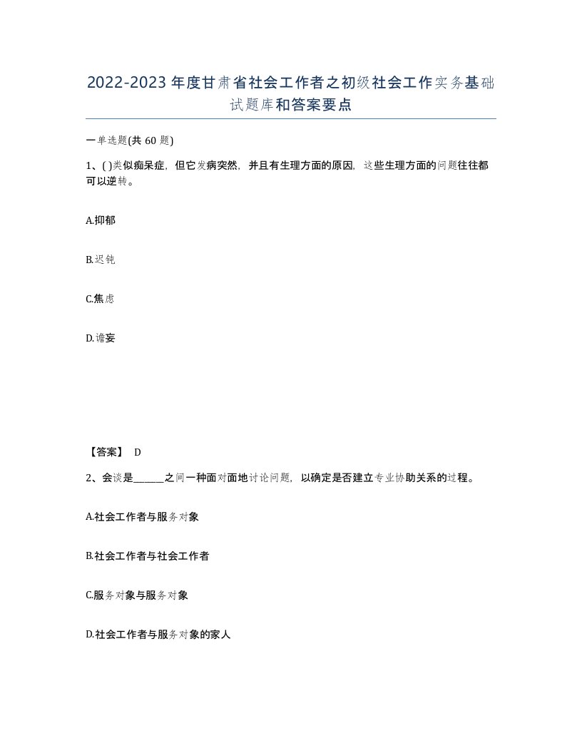 2022-2023年度甘肃省社会工作者之初级社会工作实务基础试题库和答案要点