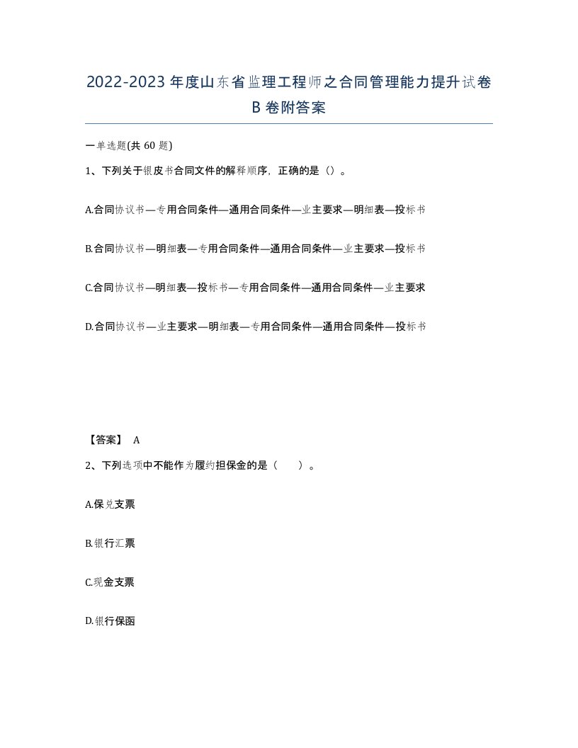 2022-2023年度山东省监理工程师之合同管理能力提升试卷B卷附答案