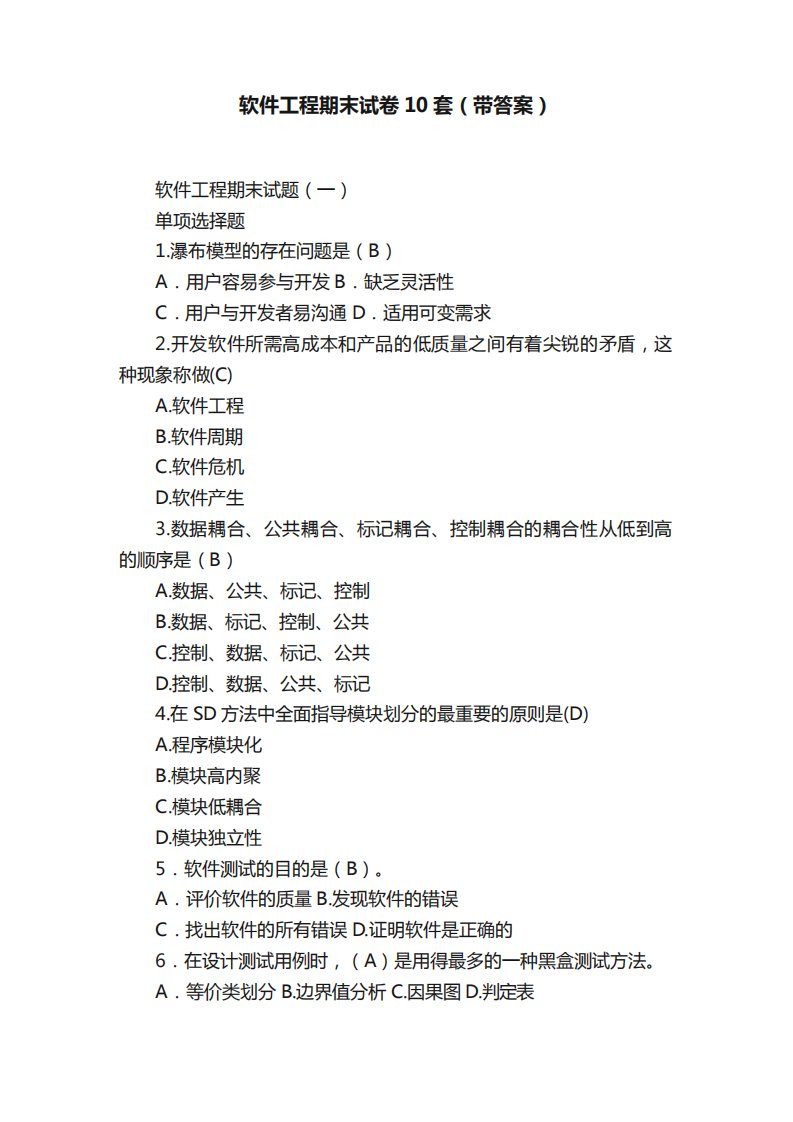 软件工程期末试卷10套(带答案)