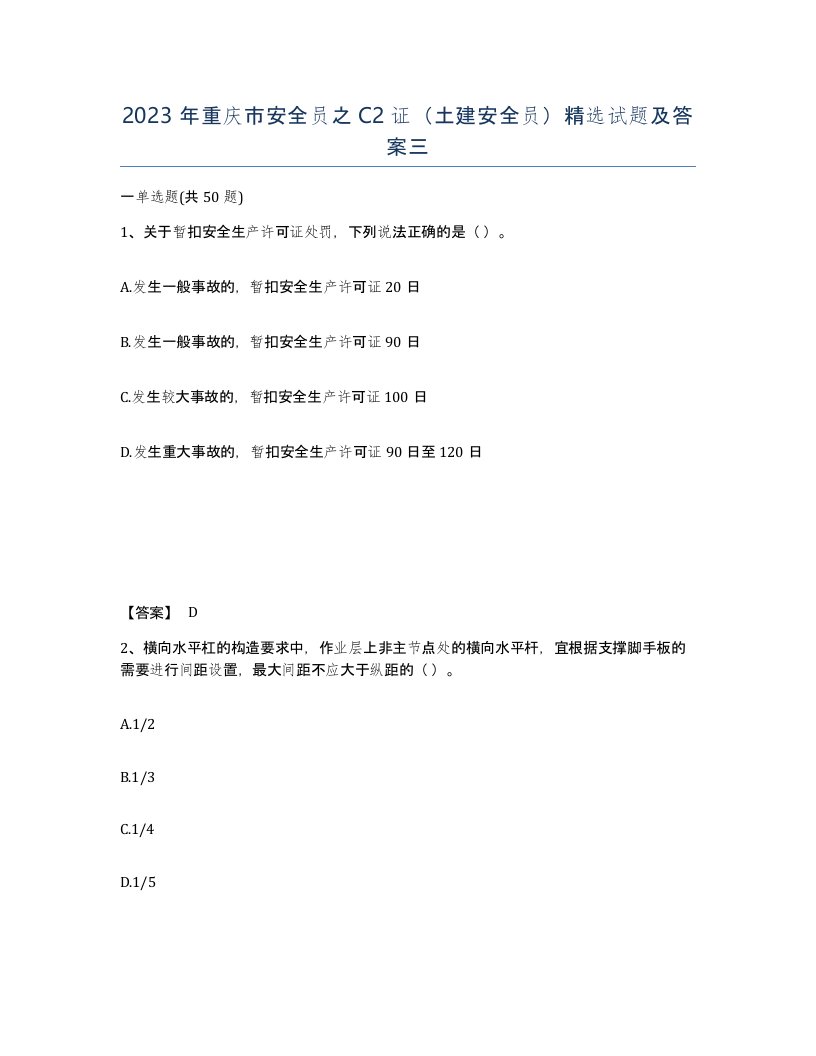 2023年重庆市安全员之C2证土建安全员试题及答案三