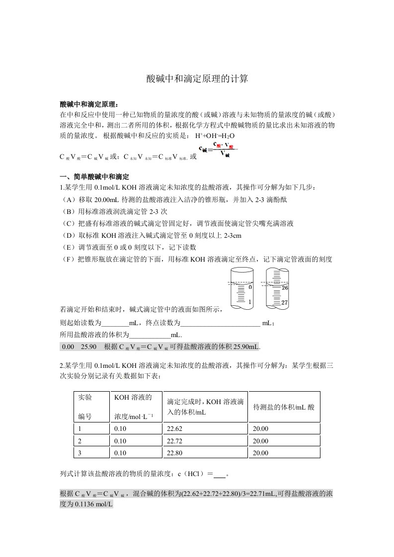 酸碱中和滴定原理的计算