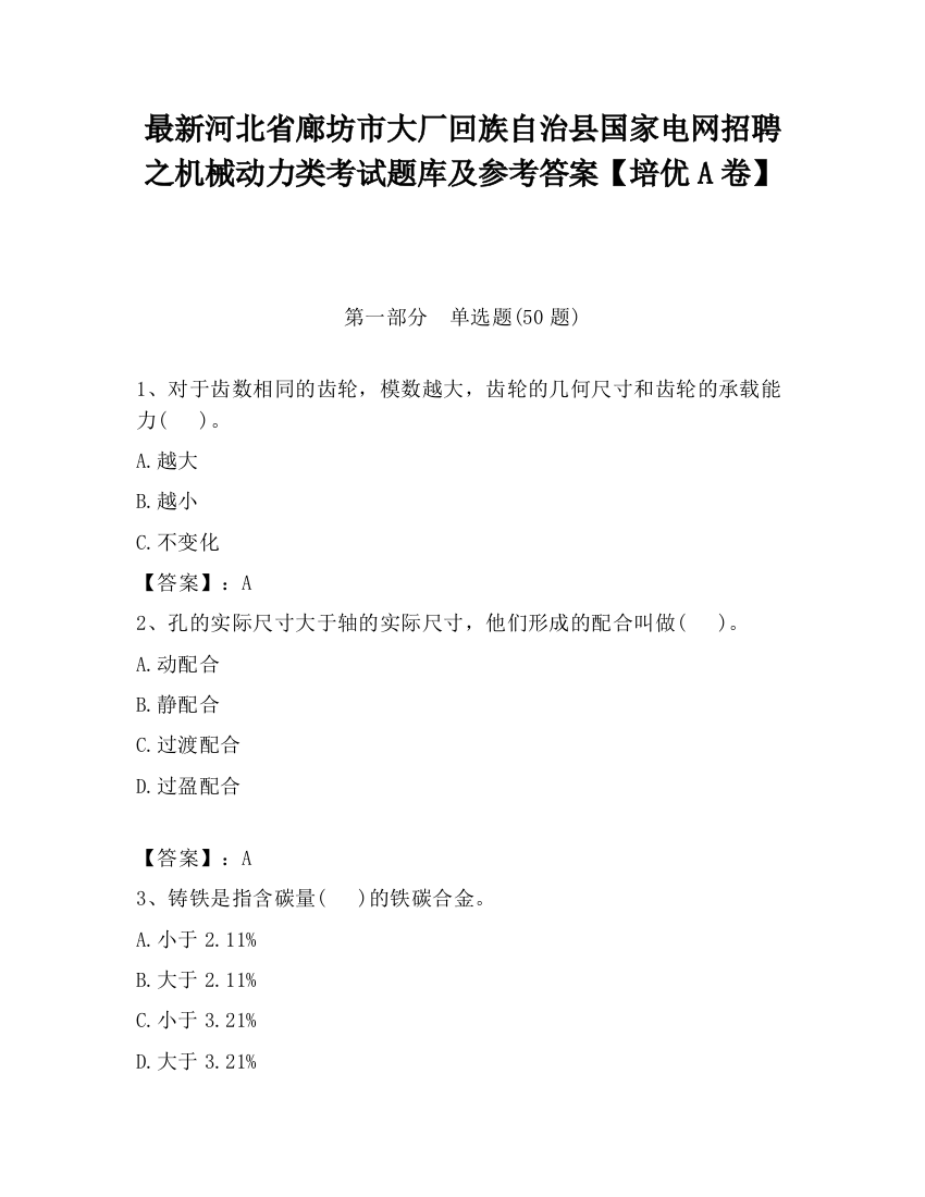 最新河北省廊坊市大厂回族自治县国家电网招聘之机械动力类考试题库及参考答案【培优A卷】