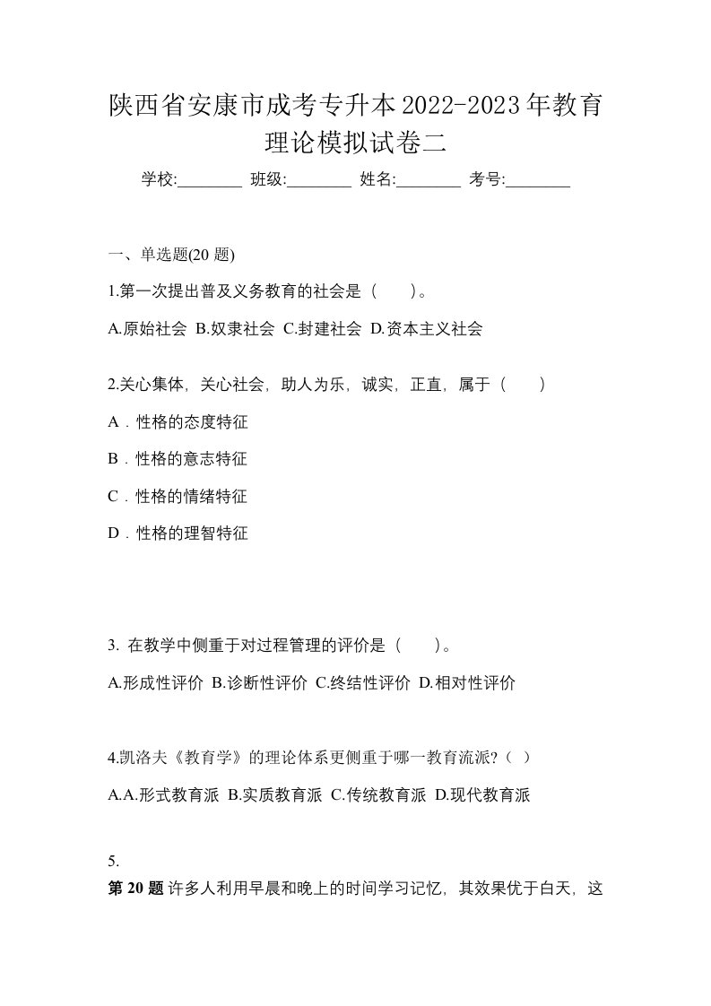 陕西省安康市成考专升本2022-2023年教育理论模拟试卷二