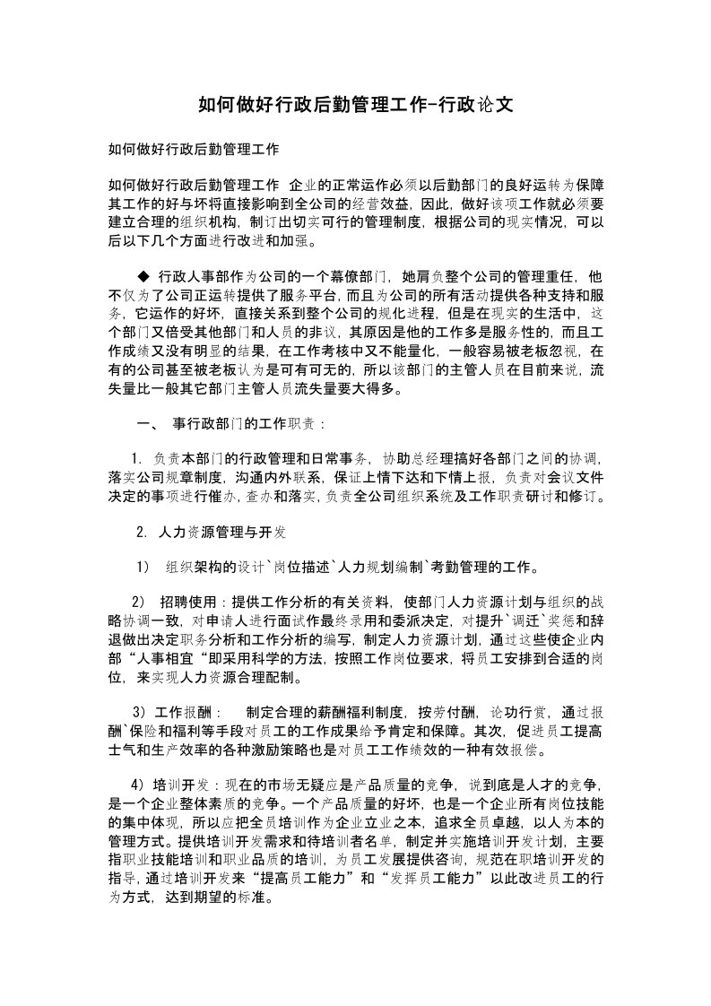 如何做好行政后勤管理工作-行政论文