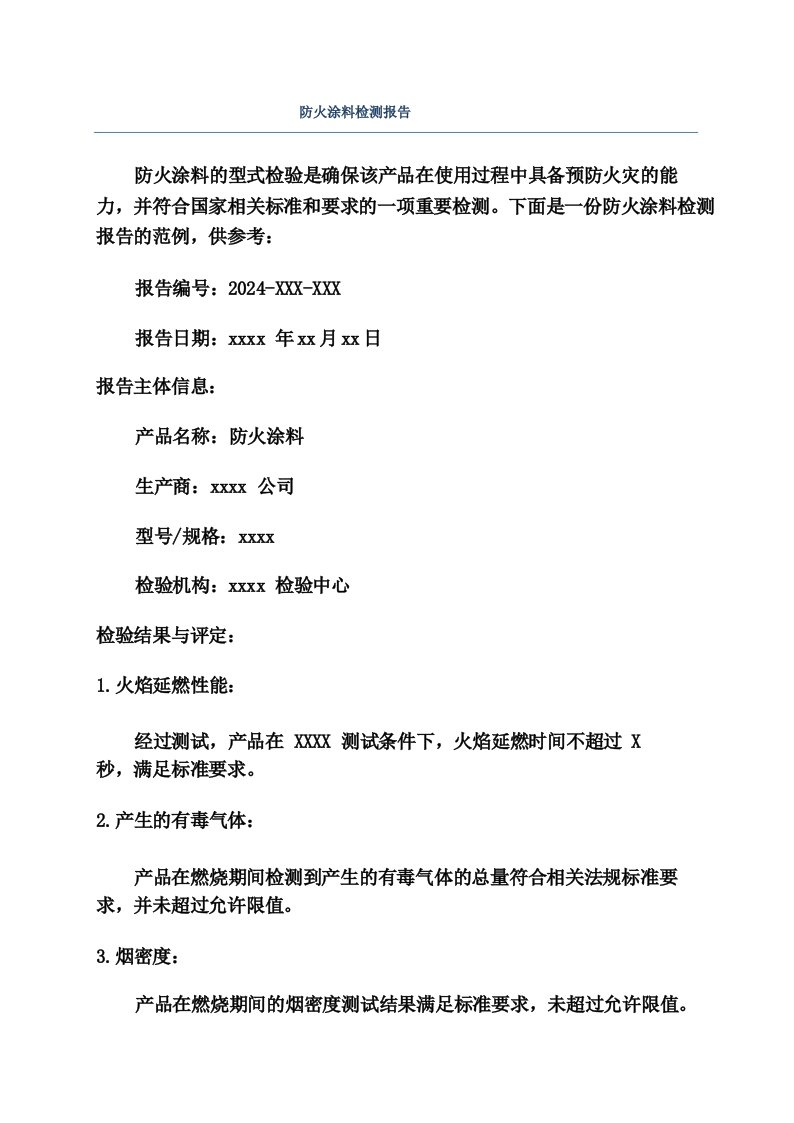 防火涂料检测报告