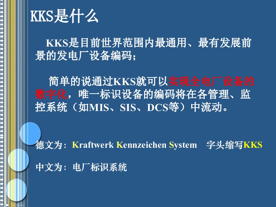 KKS编码详细介绍专业知识课件