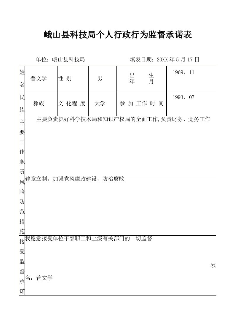 表格模板-个人行政行为监督承诺表峨山县科技局个人行政行为监