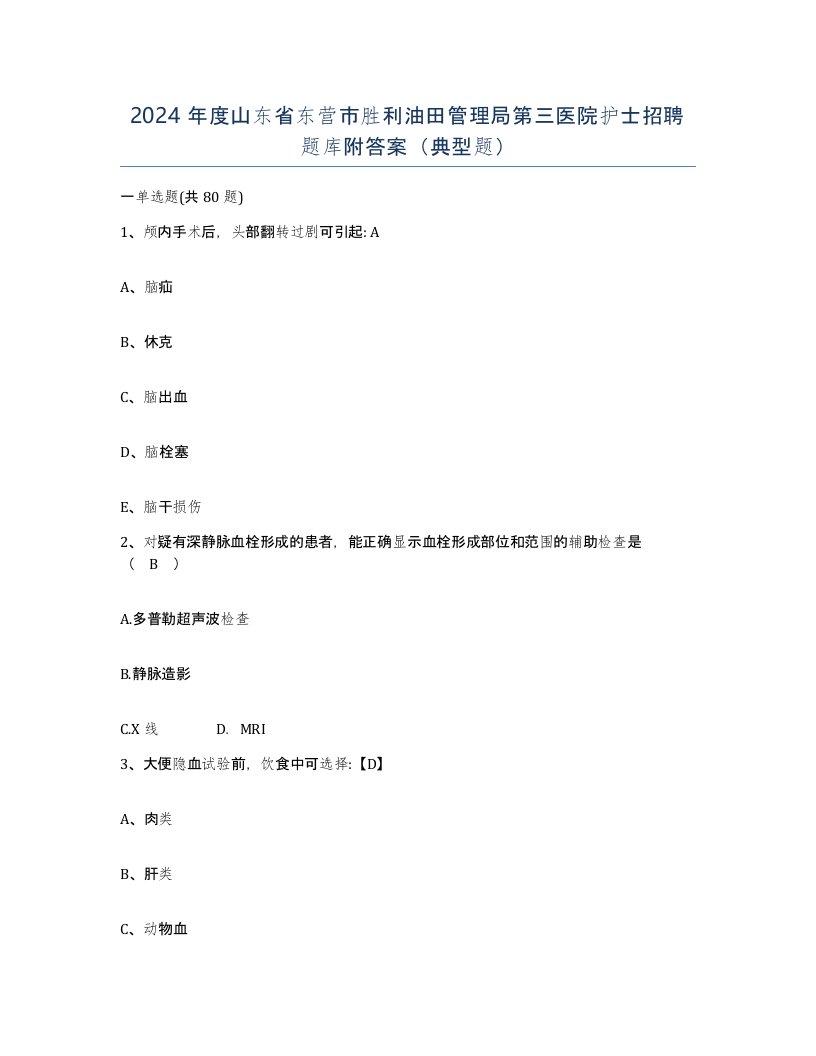 2024年度山东省东营市胜利油田管理局第三医院护士招聘题库附答案典型题