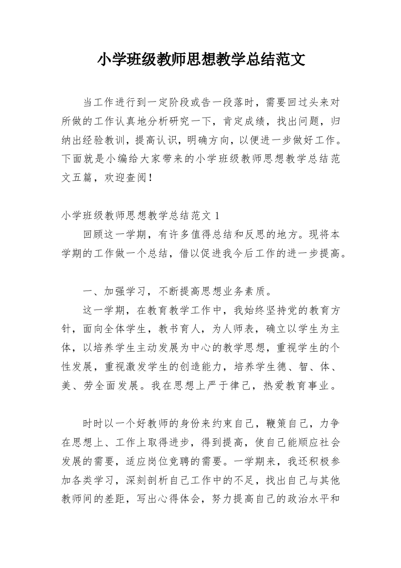 小学班级教师思想教学总结范文_1