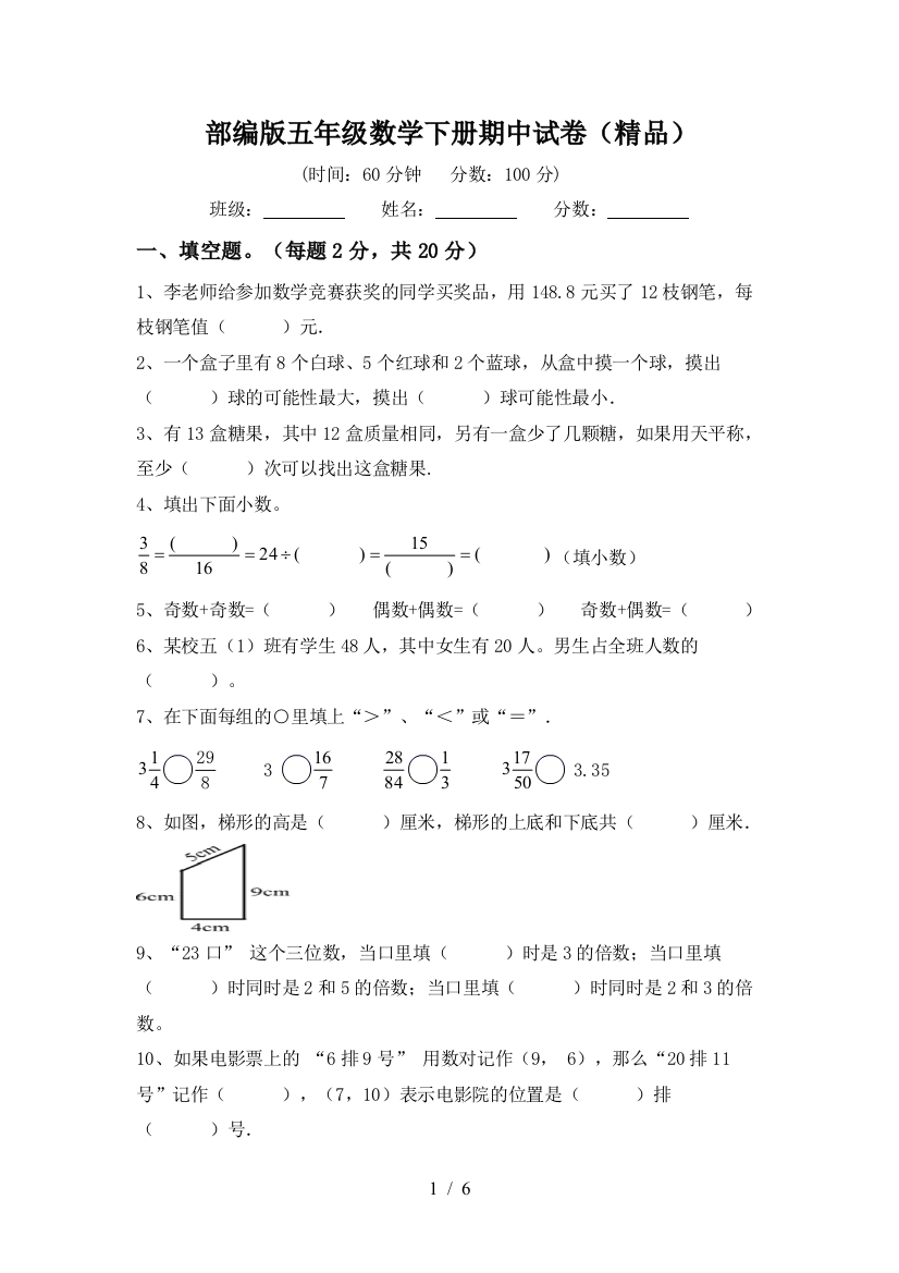 部编版五年级数学下册期中试卷(精品)