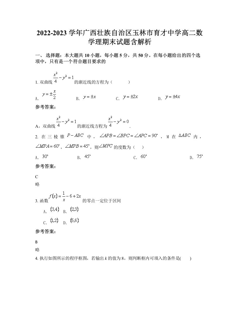 2022-2023学年广西壮族自治区玉林市育才中学高二数学理期末试题含解析