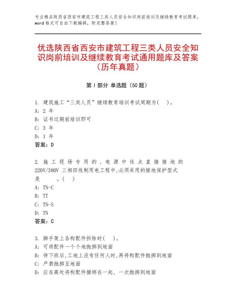 优选陕西省西安市建筑工程三类人员安全知识岗前培训及继续教育考试通用题库及答案（历年真题）