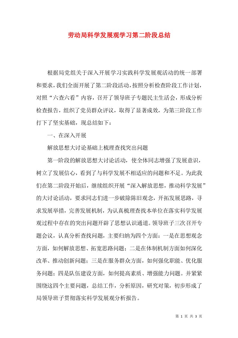 劳动局科学发展观学习第二阶段总结