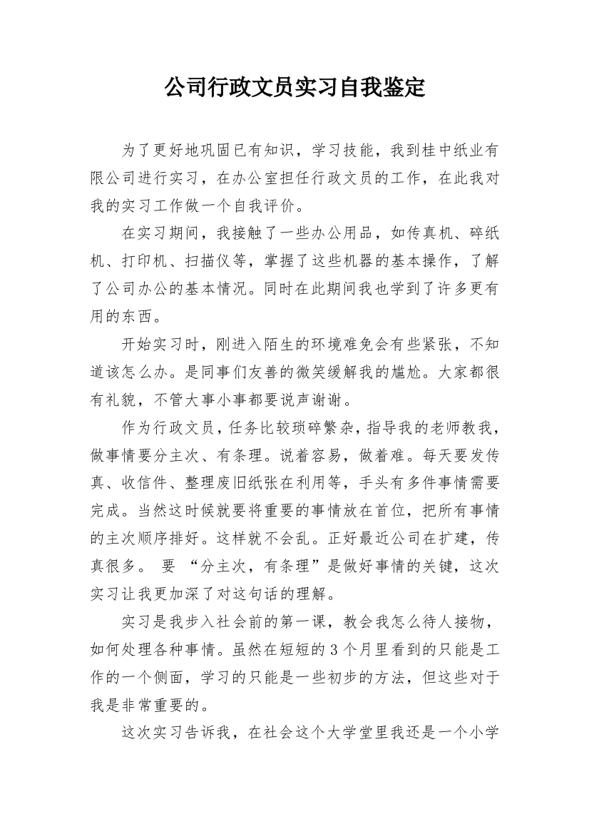 公司行政文员实习自我鉴定