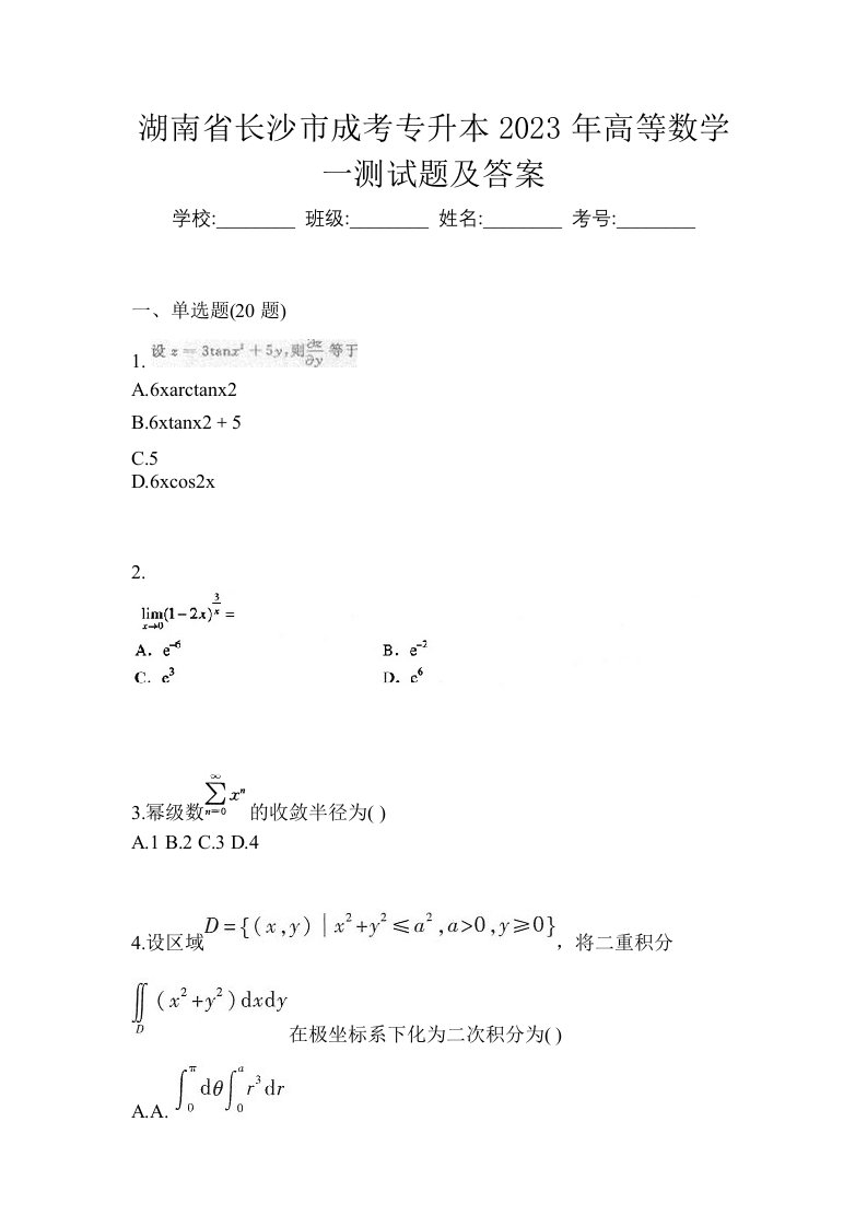 湖南省长沙市成考专升本2023年高等数学一测试题及答案