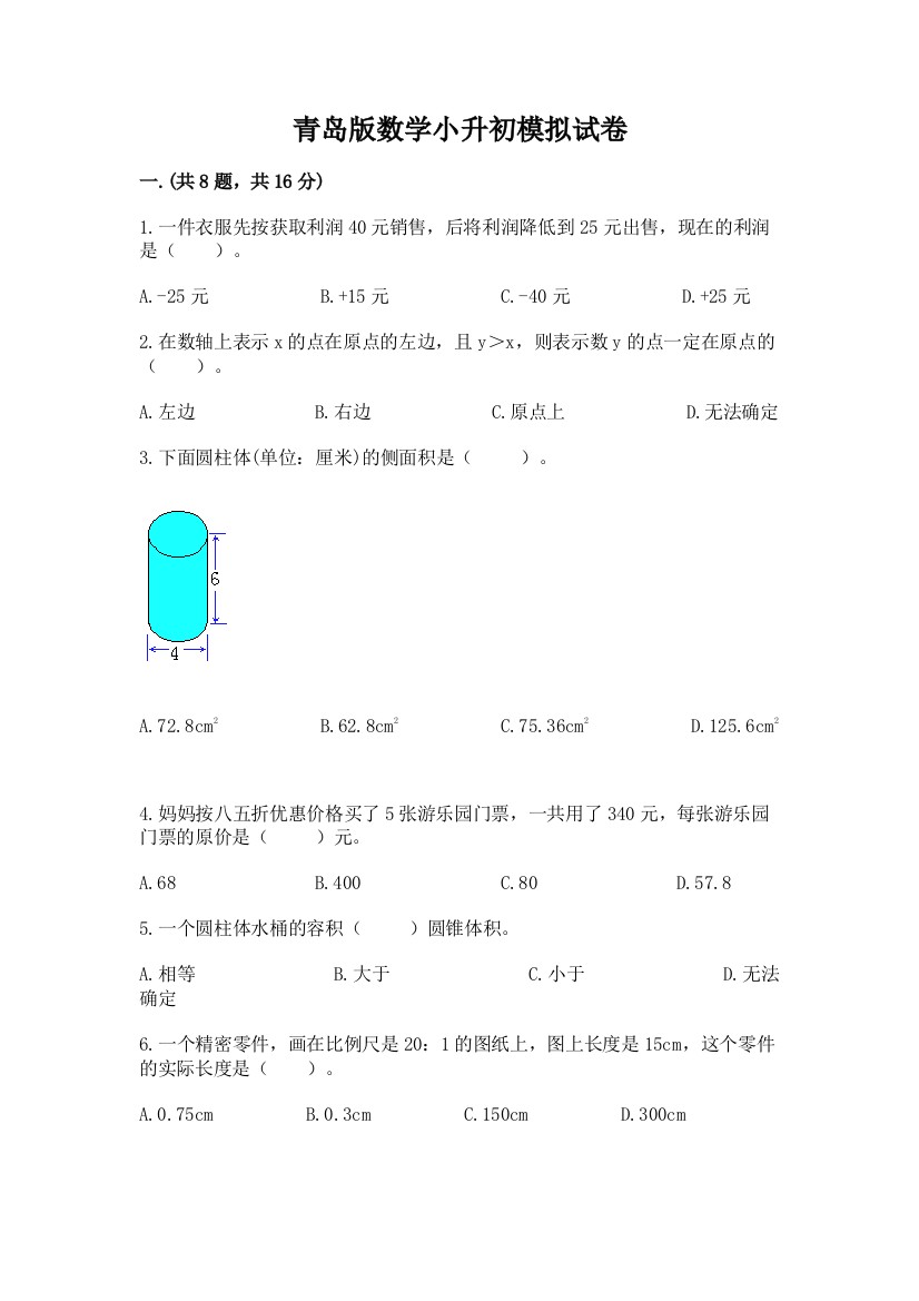 青岛版数学小升初模拟试卷附参考答案【轻巧夺冠】