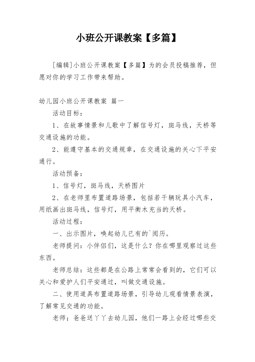 小班公开课教案【多篇】