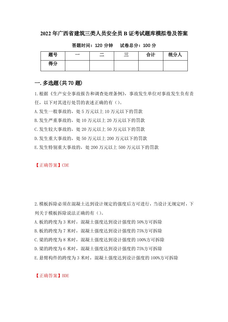 2022年广西省建筑三类人员安全员B证考试题库模拟卷及答案第50套