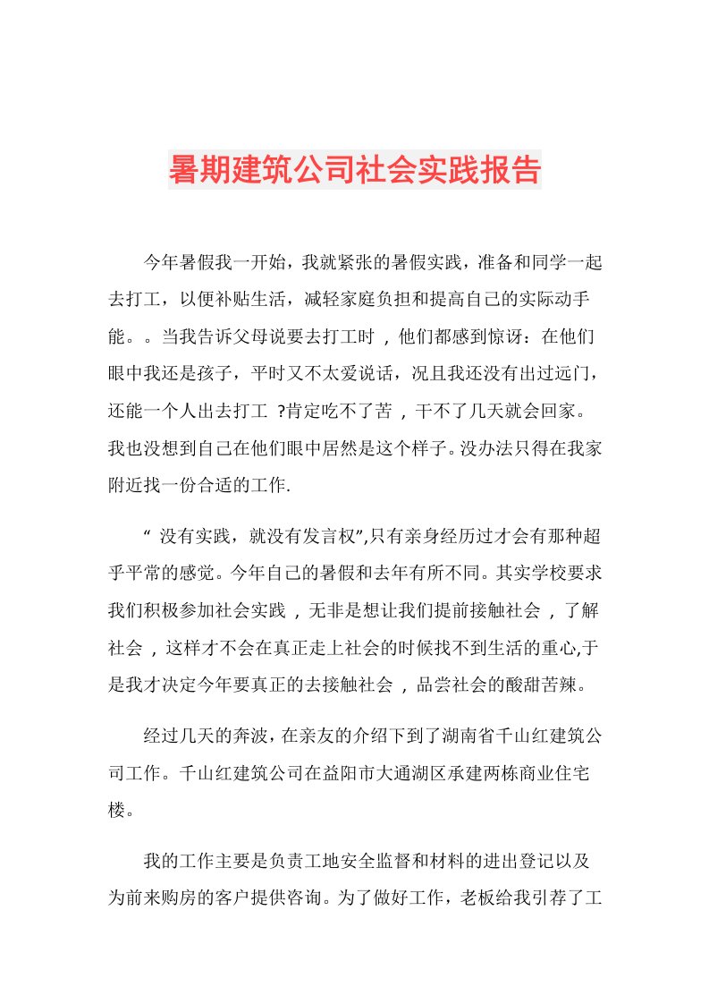 暑期建筑公司社会实践报告