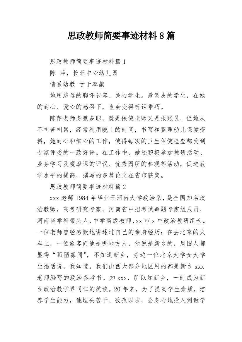 思政教师简要事迹材料8篇