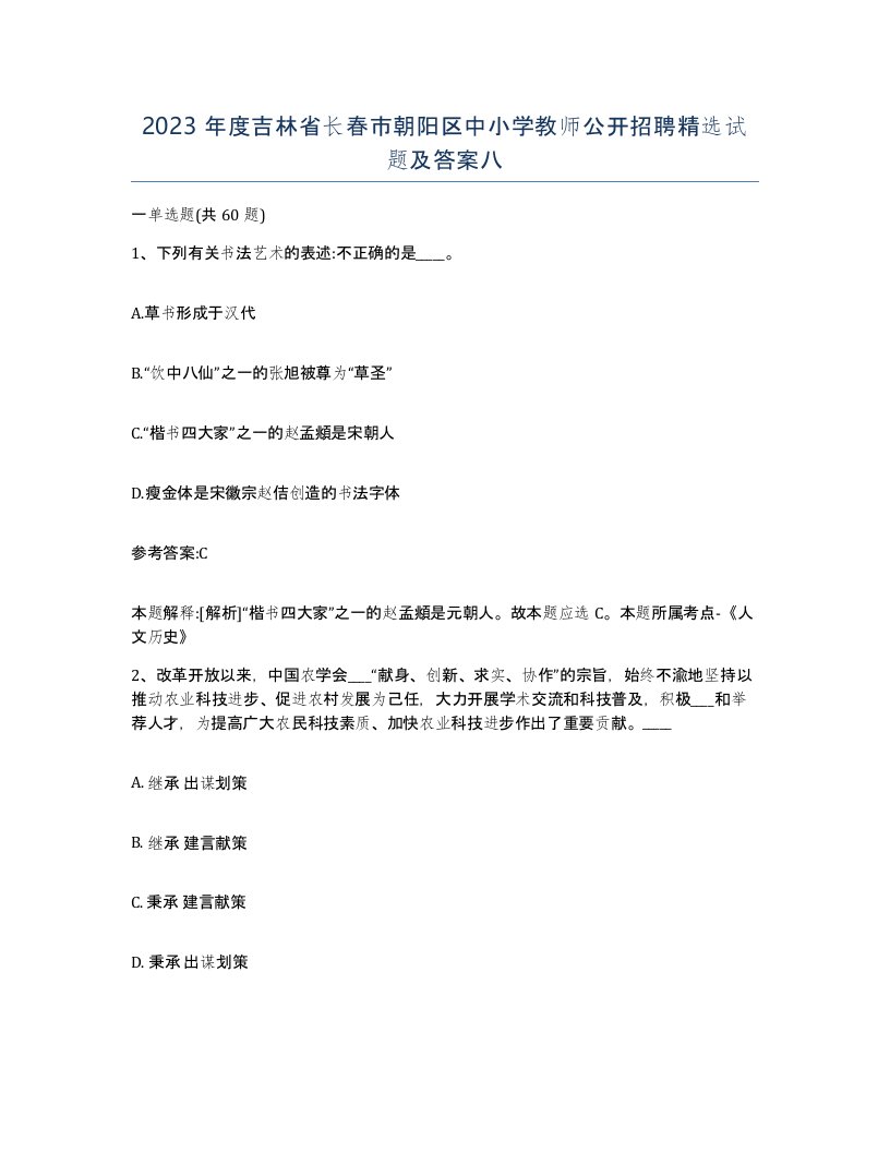 2023年度吉林省长春市朝阳区中小学教师公开招聘试题及答案八