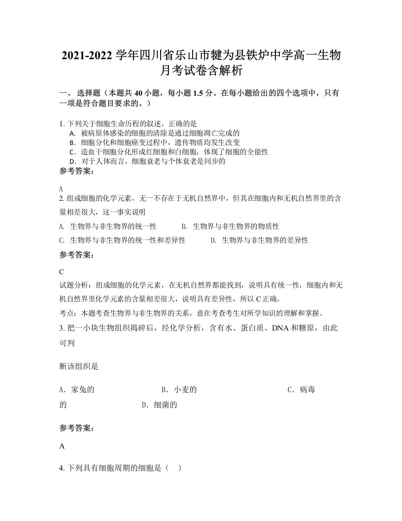 2021-2022学年四川省乐山市犍为县铁炉中学高一生物月考试卷含解析