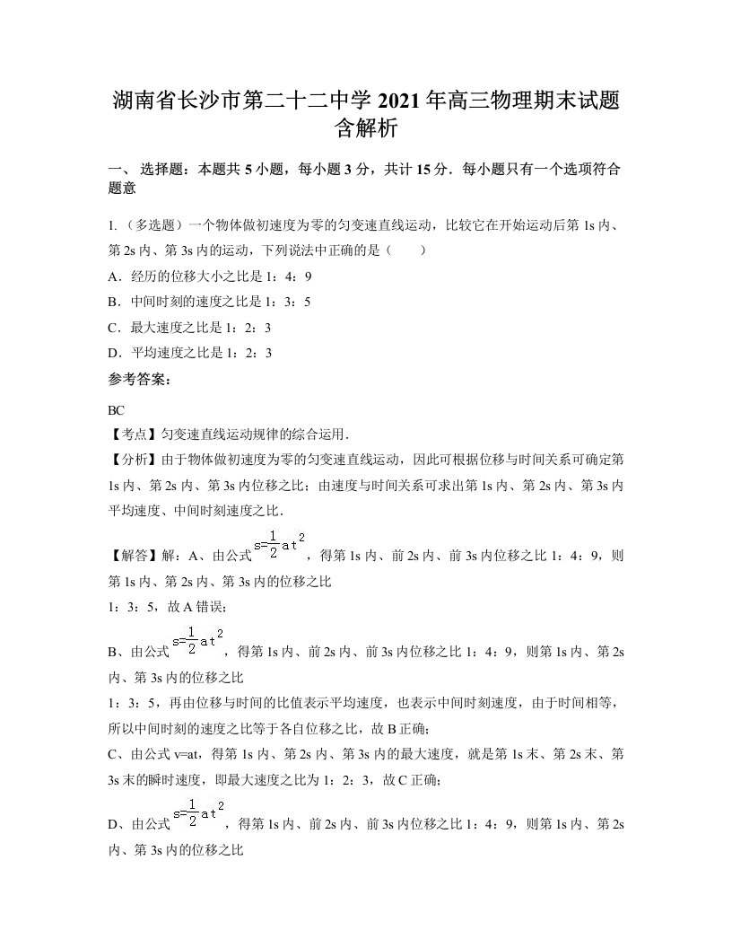 湖南省长沙市第二十二中学2021年高三物理期末试题含解析