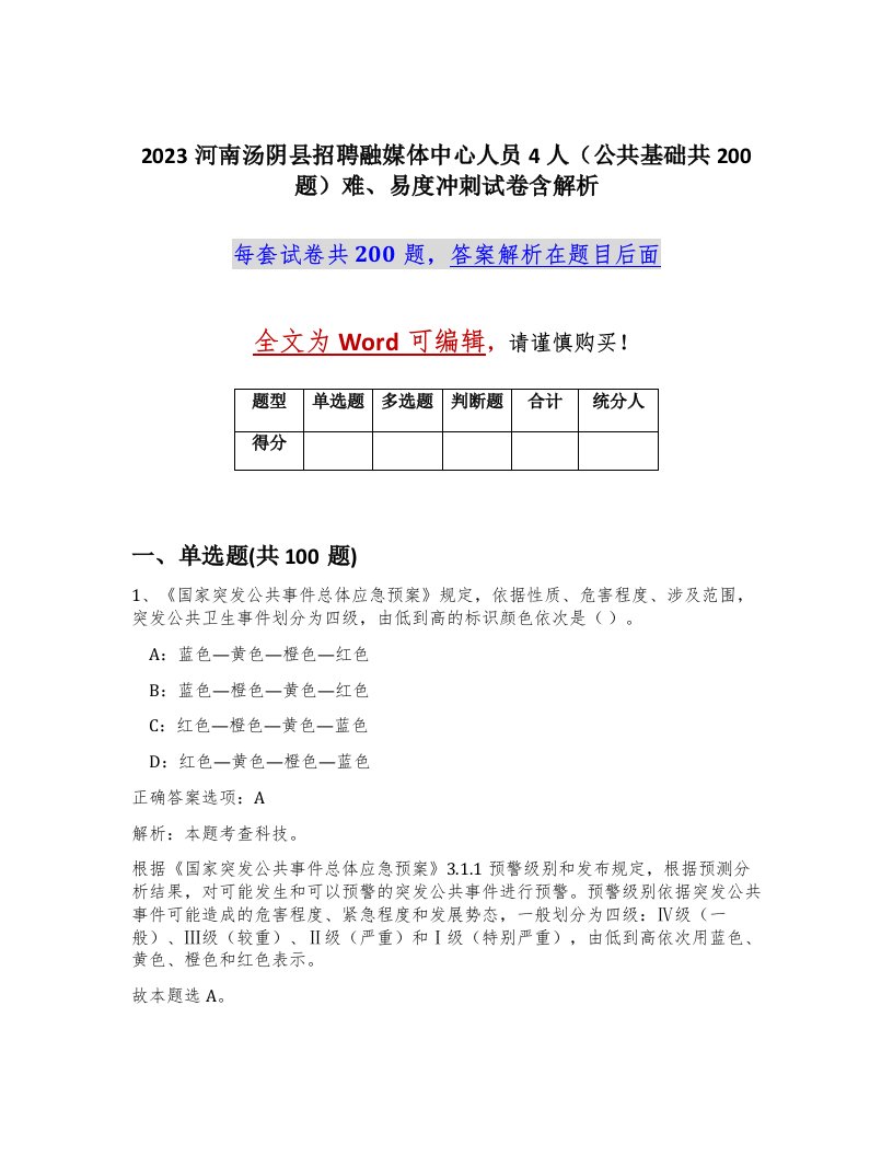 2023河南汤阴县招聘融媒体中心人员4人公共基础共200题难易度冲刺试卷含解析