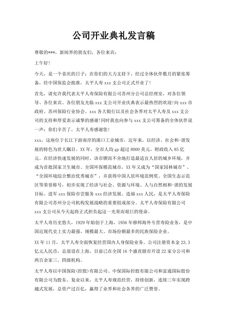 公司开业典礼发言稿