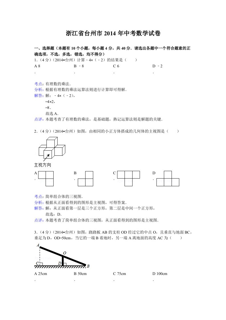 台州市2014年中考数学试卷及答案(Word解析版)