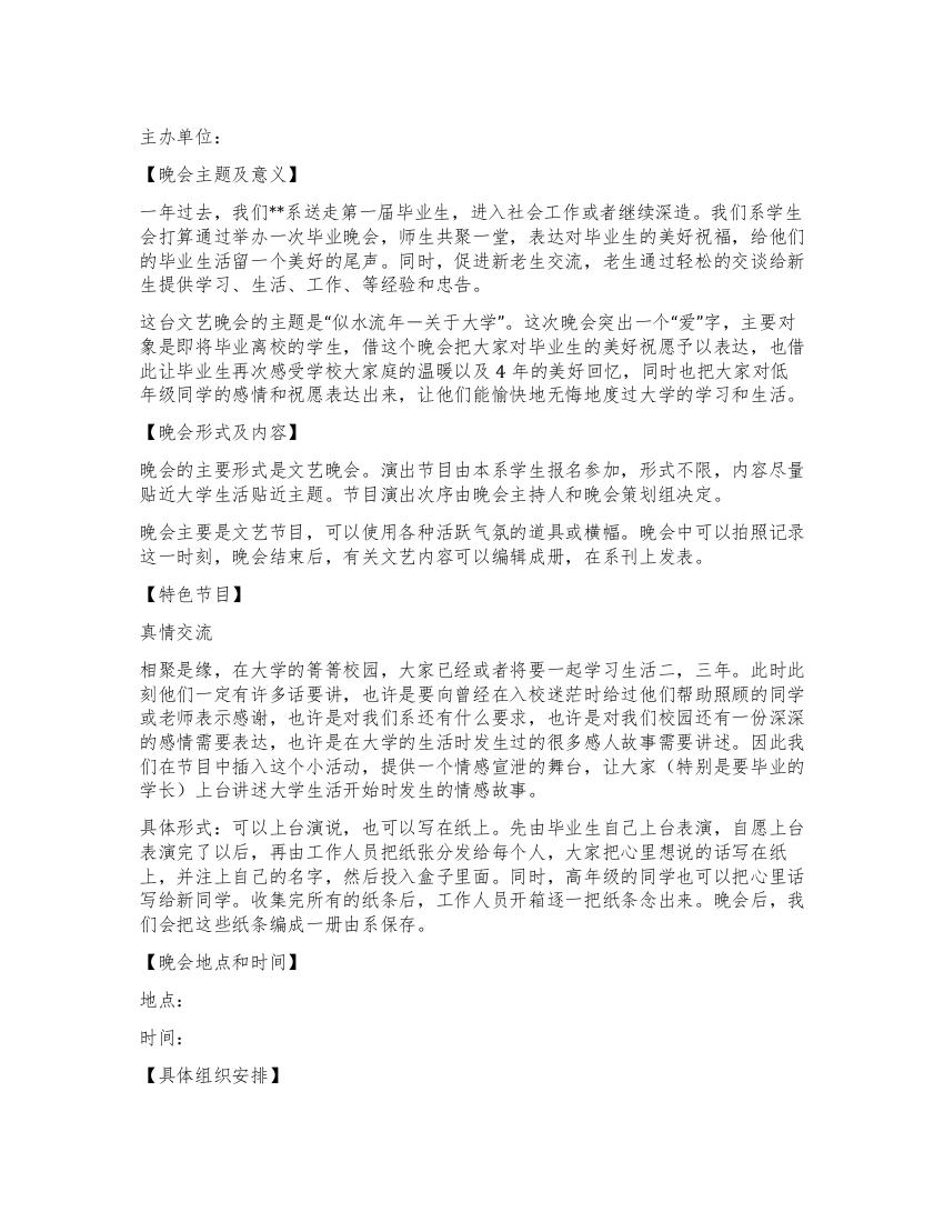 大学毕业晚会活动策划方案