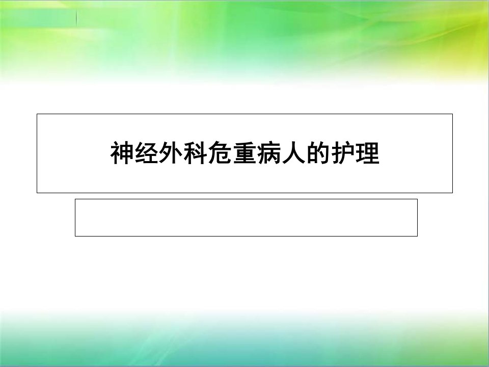 神经外科危重病人的护理