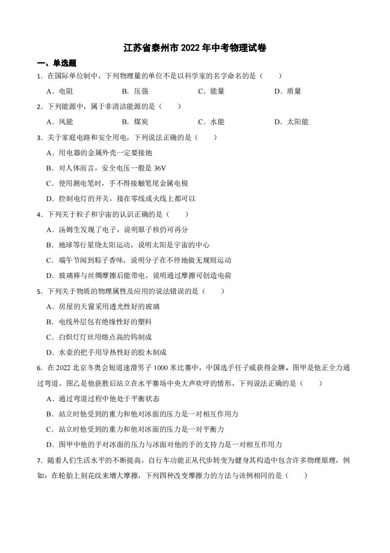 江苏省泰州市2022年中考物理试卷附真题答案