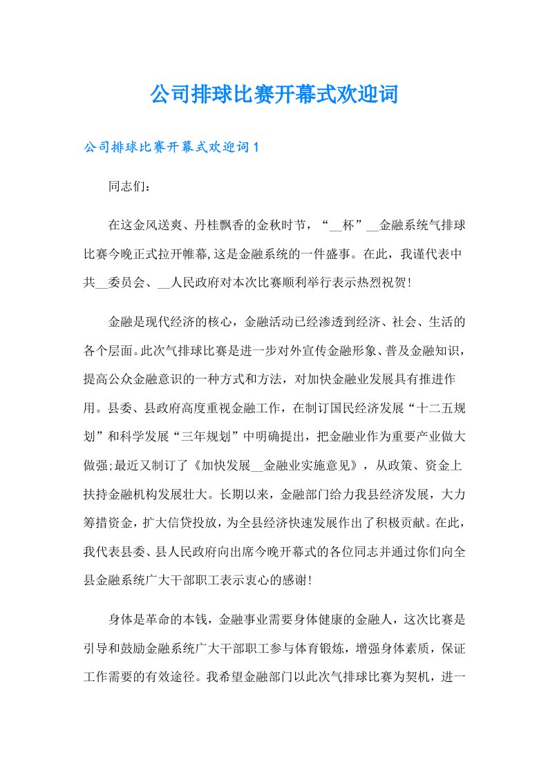 公司排球比赛开幕式欢迎词