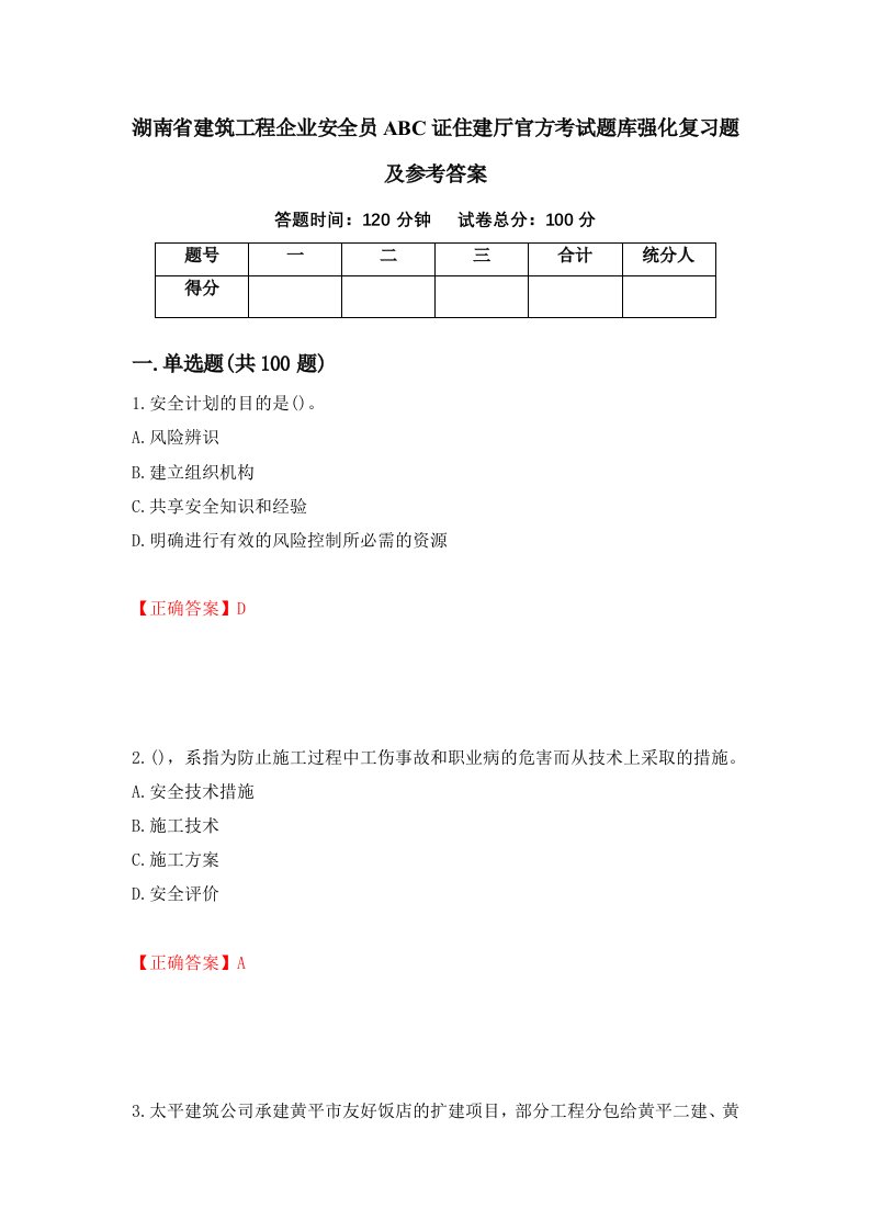 湖南省建筑工程企业安全员ABC证住建厅官方考试题库强化复习题及参考答案30