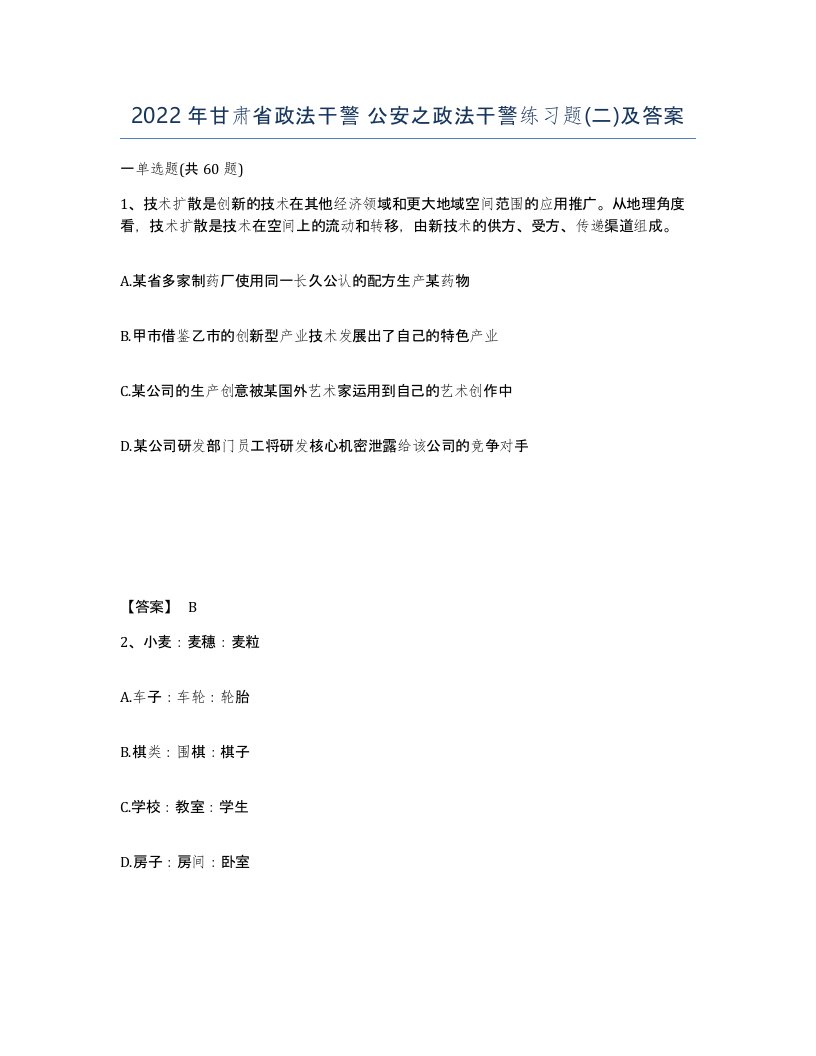 2022年甘肃省政法干警公安之政法干警练习题二及答案