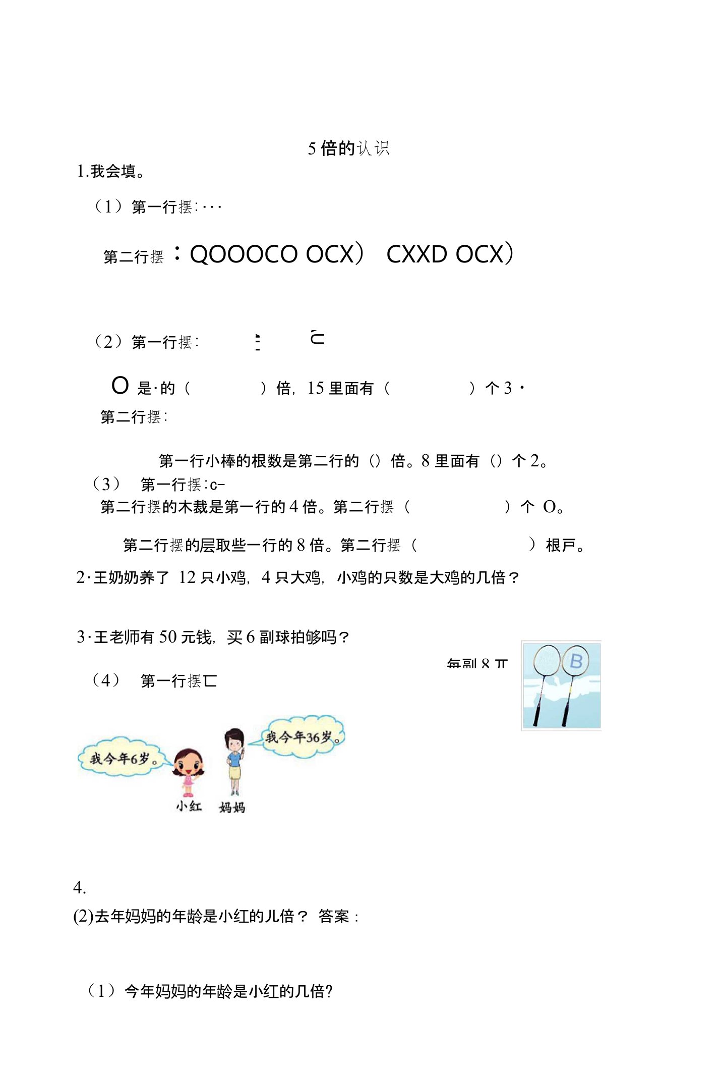 新人教版三年级数学上《第五单元倍的认识》练习题及答案小学数学试题