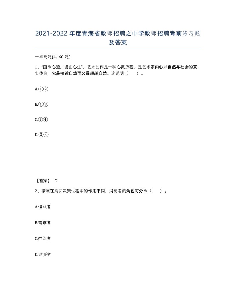 2021-2022年度青海省教师招聘之中学教师招聘考前练习题及答案