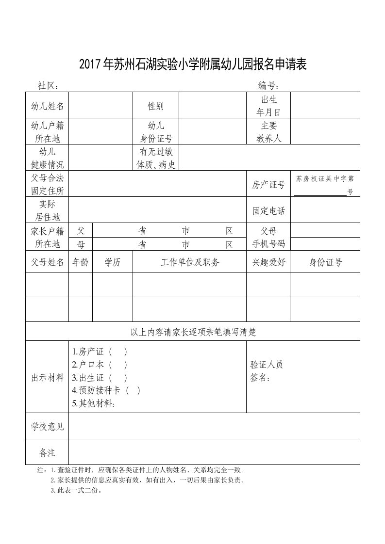 2017年苏州石湖实验小学附属幼儿园报名申请表