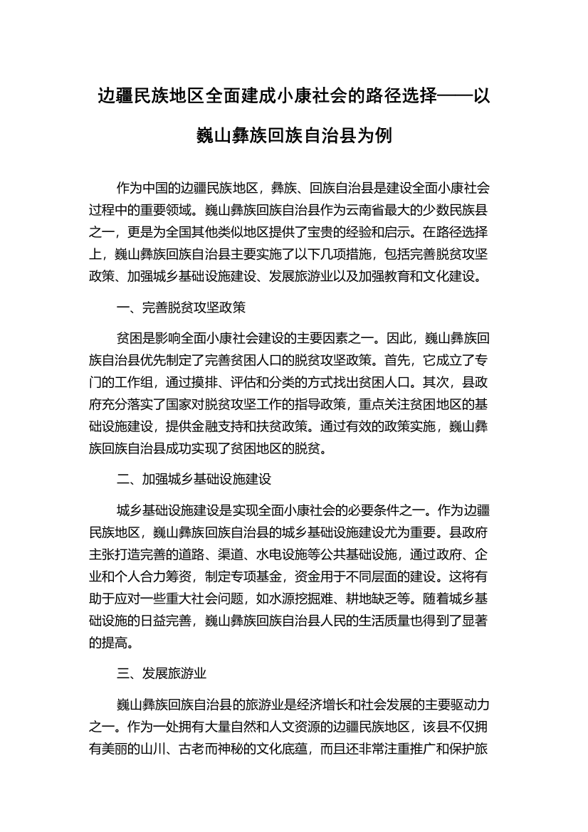 边疆民族地区全面建成小康社会的路径选择——以巍山彝族回族自治县为例